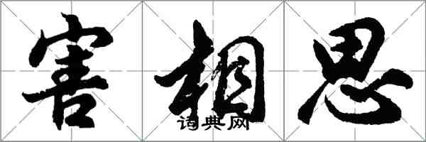 胡問遂害相思行書怎么寫