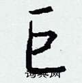 鳧篆書怎么寫好看_鳧硬筆篆書書法_鳧鋼筆篆書字帖