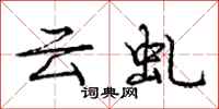 龐中華雲虬行書怎么寫