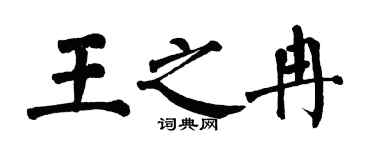 翁闓運王之冉楷書個性簽名怎么寫