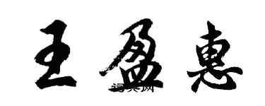 胡問遂王盈惠行書個性簽名怎么寫