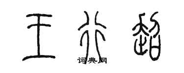 陳墨王行超篆書個性簽名怎么寫