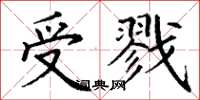 丁謙受戮楷書怎么寫