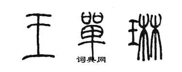 陳墨王單琳篆書個性簽名怎么寫