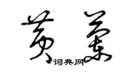 曾慶福黃蘭草書個性簽名怎么寫