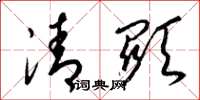 梁錦英清顯草書怎么寫