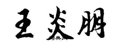 胡問遂王炎朋行書個性簽名怎么寫