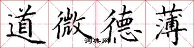 丁謙道微德薄楷書怎么寫