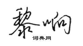 駱恆光黎響行書個性簽名怎么寫