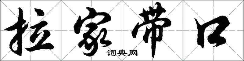 胡問遂拉家帶口行書怎么寫