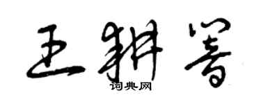 曾慶福王耕響草書個性簽名怎么寫