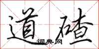 田英章道碴行書怎么寫