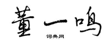 曾慶福董一鳴行書個性簽名怎么寫