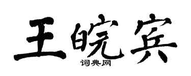 翁闓運王皖賓楷書個性簽名怎么寫