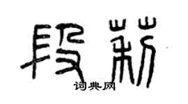 曾慶福段莉篆書個性簽名怎么寫