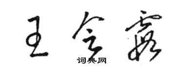 駱恆光王會霞草書個性簽名怎么寫