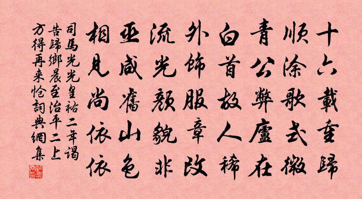 司馬光光皇祐二年謁告歸鄉晨至治平二上方得再來愴書法作品欣賞