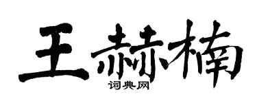 翁闓運王赫楠楷書個性簽名怎么寫