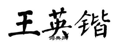 翁闓運王英鍇楷書個性簽名怎么寫