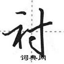 田英章寫的硬筆行書襯