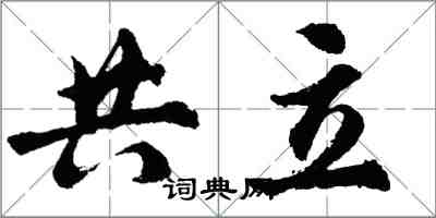 胡問遂共立行書怎么寫