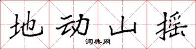 袁強地動山搖楷書怎么寫