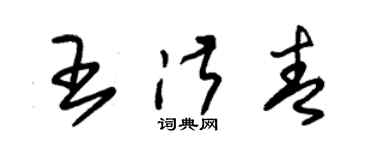 朱錫榮王淑青草書個性簽名怎么寫