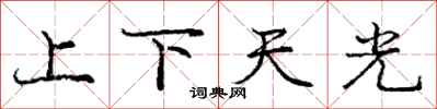 龐中華上下天光行書怎么寫