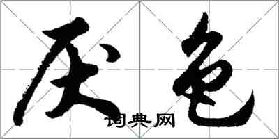 胡問遂厭色行書怎么寫