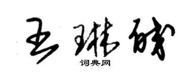 朱錫榮王琳皎草書個性簽名怎么寫