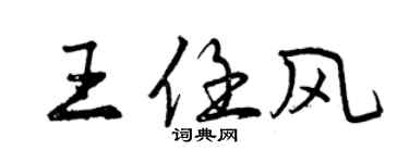 曾慶福王任風行書個性簽名怎么寫