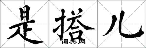 翁闓運是搭兒楷書怎么寫