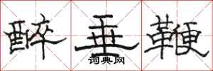 駱恆光醉垂鞭隸書怎么寫
