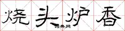 曾慶福燒頭爐香隸書怎么寫