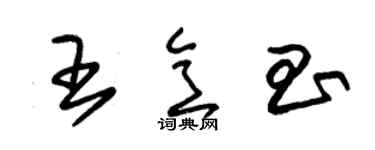 朱錫榮王意昌草書個性簽名怎么寫
