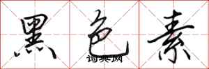 田英章黑色素行書怎么寫