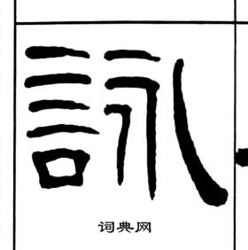 王福庵千字文中詠的寫法