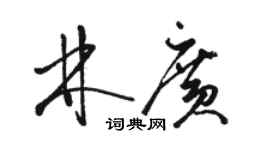 駱恆光林廣草書個性簽名怎么寫