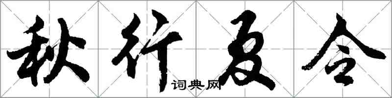 胡問遂秋行夏令行書怎么寫