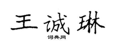 袁強王誠琳楷書個性簽名怎么寫