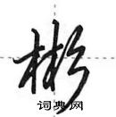 田英章寫的硬筆行書彬