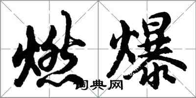 胡問遂燃爆行書怎么寫