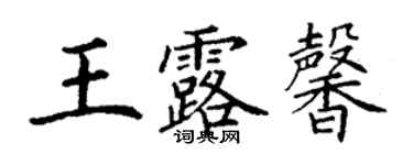 丁謙王露馨楷書個性簽名怎么寫