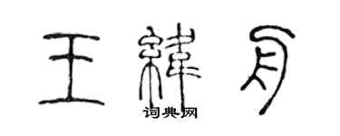 陳聲遠王緯舟篆書個性簽名怎么寫