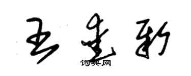 朱錫榮王愛新草書個性簽名怎么寫