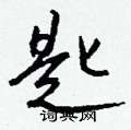 鐋隸書怎么寫好看_鐋硬筆隸書書法_鐋鋼筆隸書字帖