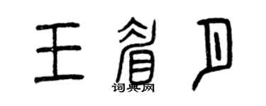 曾慶福王眉月篆書個性簽名怎么寫