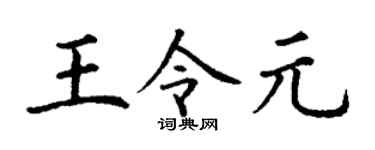 丁謙王令元楷書個性簽名怎么寫