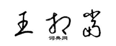 梁錦英王相當草書個性簽名怎么寫