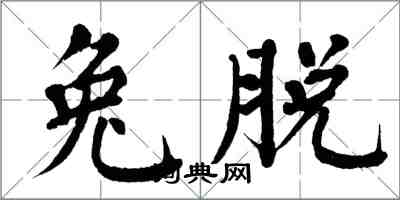 翁闓運兔脫楷書怎么寫